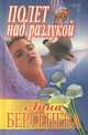 Полет над разлукой, Анна Берсенева 