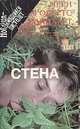 Альбом. Стена, Мери Робертс Райнхарт 