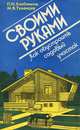 Своими руками. Как обустроить садовый участок, П. Н. Хлебников, М. В. Туманцев 