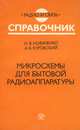 Микросхемы для бытовой радиоаппаратуры, И. В. Новаченко, А. В. Юровский 