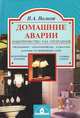 Домашние аварии. Электричество. Газ. Отопление, В. А. Волков 