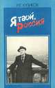 Я твой, Россия, Н. Г. Куликов 