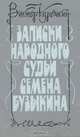 Записки народного судьи Семена Бузыкина, Виктор Курочкин 