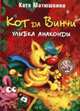 Кот да Винчи. Улыбка Анаконды, Катя Матюшкина 