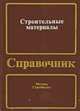 Строительные материалы. Справочник, 