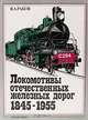 Локомотивы отечественных железных дорог. 1845-1955 гг. Альбом, В. А. Раков 