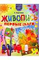 Живопись. Первые шаги, Коротеева Елена Ивановна 
