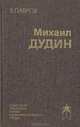 Михаил Дудин, В. Лавров 