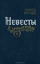 Невесты с изъяном, Эдуард Вильде 