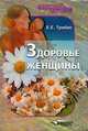 Здоровье женщины, Е. Е. Трибис 