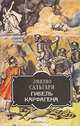 Гибель Карфагена, Эмилио Сальгари 