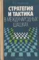 Стратегия и тактика в международных шашках, Р. С. Лещинский 