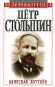 Петр Столыпин, Вячеслав Хотулев 