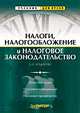 Налоги, налогообложение и налоговое законодательство, Е.Н. Евстигнеев 