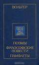 Вольтер. Поэмы. Философские повести. Памфлеты, Вольтер 