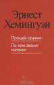 Прощай, оружие! По ком звонит колокол, Эрнест Хемингуэй 