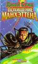 Похищение Манхэттена, Джон Стиц 