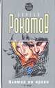 Клятва на крови, Сергей Рокотов 
