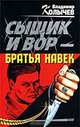 Сыщик и вор - братья навек, Владимир Колычев 