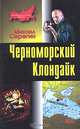 Черноморский Клондайк, Серегин Михаил Георгиевич 