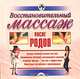 Восстановительный массаж после родов, Ольга Зыкина 