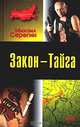 Закон -Тайга, Михаил Серегин 