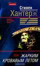 Жарким кровавым летом, Стивен Хантер 