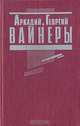 Эра милосердия. Я, следователь..., Аркадий, Георгий Вайнеры 