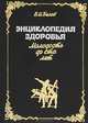 Энциклопедия здоровья. Молодость до ста лет, В. И. Белов 