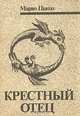 Крестный отец, Марио Пьюзо 