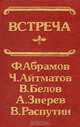 Встреча, Ф. Абрамов, Ч. Айтматов, В. Белов, А. Зверев, В. Распутин 