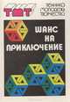 Шанс на приключение, 