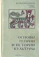 Основы теории и истории культуры, 