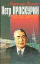 Брежнев: Число зверя, Петр Проскурин 