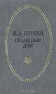 Окаянные дни, И. А. Бунин 