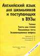 Английский язык для школьников и поступающих в вузы, И. В. Цветкова, И. А. Клепальченко, Н. А. Мыльцева 