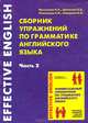 Сборник упражнений по грамматике английского языка. Часть 2, Н. А. Мыльцева, И. В. Цветкова, Е. И. Пояганова, Н. Н. Заварина 