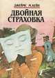 Двойная страховка, Джеймс М. Кейн 