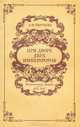 При дворе двух императоров. Воспоминания. Дневник. 1853-1855, А. Ф. Тютчева 