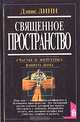 Священное пространство. Счастье и энергетика вашего дома, Дэнис Линн 