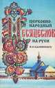 Церковно-народный месяцеслов на Руси И. П. Калинского, 