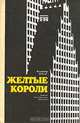 Желтые короли. Записки нью-йоркского таксиста, Владимир Лобас 