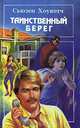 Таинственный берег, Сьюзен Хоувотч 