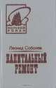 Капитальный ремонт, Леонид Соболев 