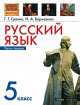 Русский язык. 5 класс. Часть 1, Г. Граник, Наталья Борисенко 