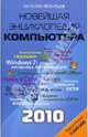 Новейшая энциклопедия компьютера 2010 - ('Новейшая энциклопедия'), Леонтьев Виталий Петрович 