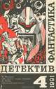 Фантастика. Детектив. Выпуск 4, 
