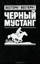 Черный мустанг, 
