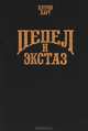 Пепел и экстаз, Кэтрин Харт 