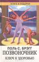 Позвоночник - ключ к здоровью, Поль С. Брэгг 